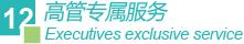 高管专属服务 高管专属服务