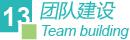 团队建设 团队建设
