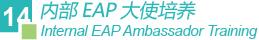 内部EAP大使培养