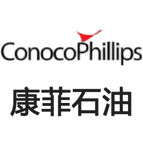 康菲石油