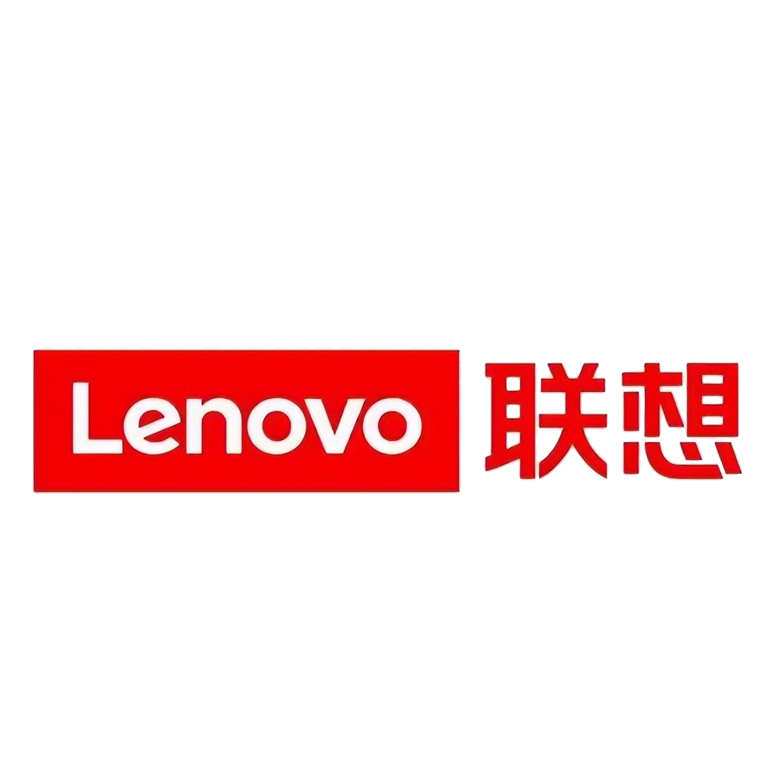 联想