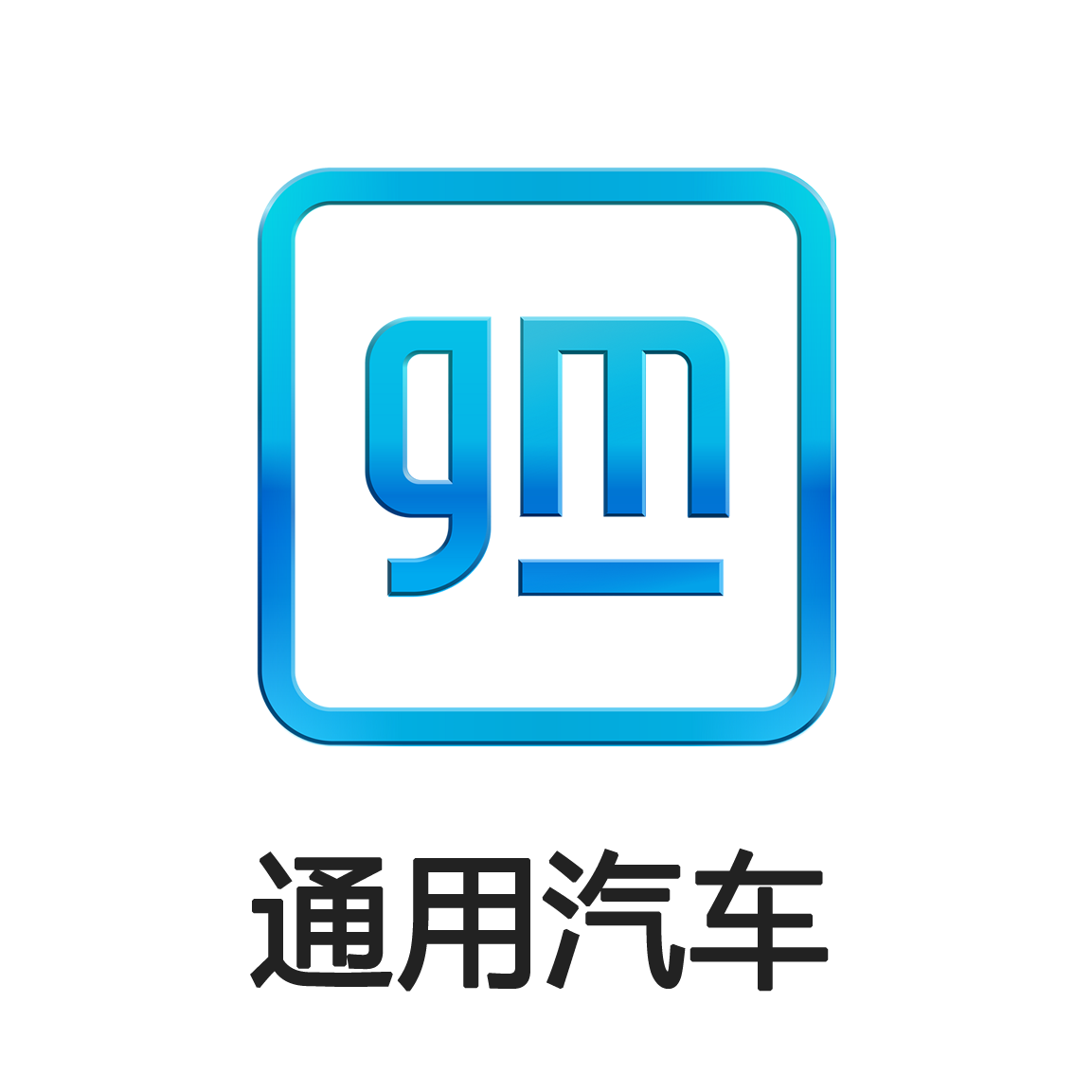 通用汽车